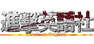 進擊英語社 (attack on English)