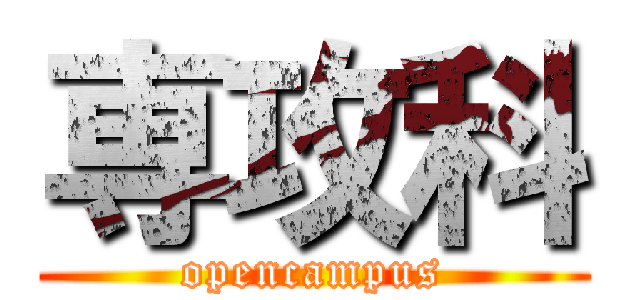 専攻科 (opencampus)
