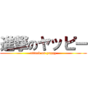 進撃のヤッピー (attack on yappy)