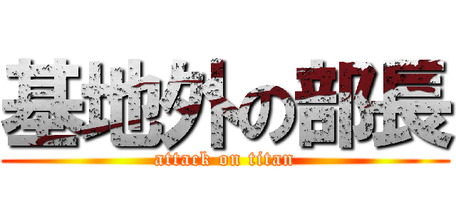 基地外の部長 (attack on titan)