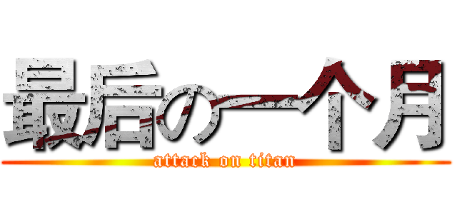 最后の一个月 (attack on titan)