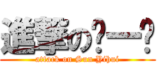 進撃の孙一晖 (attack on Sun Yihui)