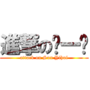 進撃の孙一晖 (attack on Sun Yihui)