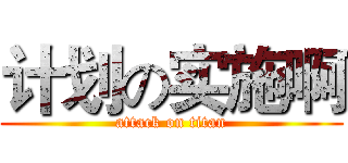 计划の实施啊 (attack on titan)