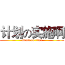 计划の实施啊 (attack on titan)