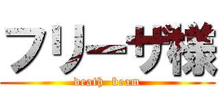 フリーザ様 (death  beam)