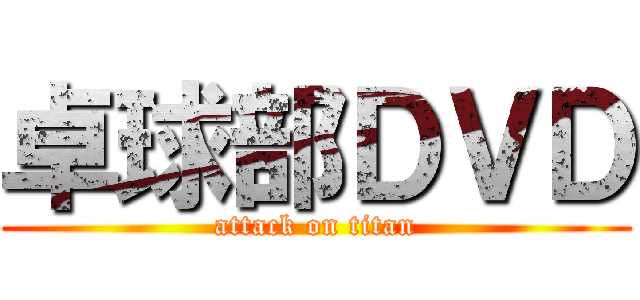 卓球部ＤＶＤ (attack on titan)