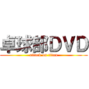 卓球部ＤＶＤ (attack on titan)