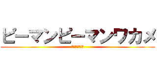 ピーマンピーマンワカメ (ヨロピクピクー)