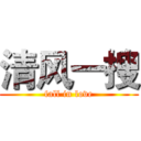 清风一搜 (fall in love)