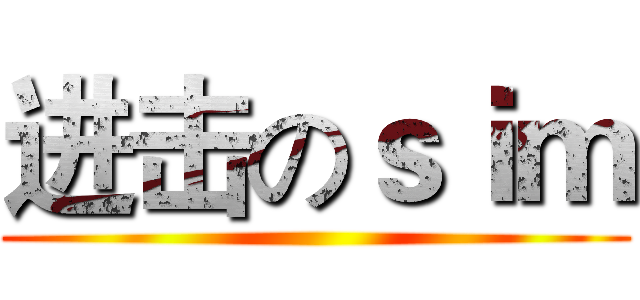 进击のｓｉｍ ()