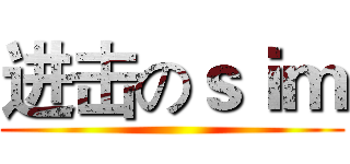 进击のｓｉｍ ()