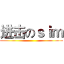 进击のｓｉｍ ()
