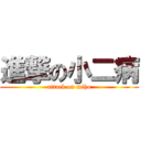 進撃の小二病 (attack on miho)