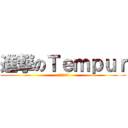 進撃のＴｅｍｐｕｒ (テンピュール)