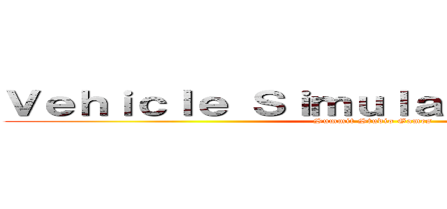 Ｖｅｈｉｃｌｅ Ｓｉｍｕｌａｔｏｒ ［Ｂｅｔａ］ (Summit Studio Games)