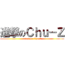進撃のＣｈｕ－Ｚ (attack on Chu-Z)
