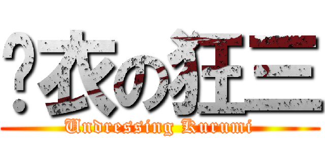 脫衣の狂三 (Undressing Kurumi)