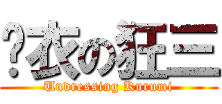 脫衣の狂三 (Undressing Kurumi)