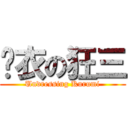 脫衣の狂三 (Undressing Kurumi)