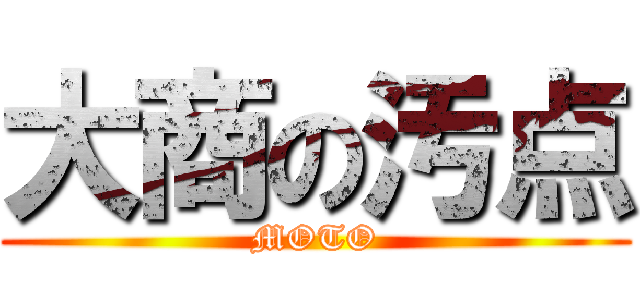 大商の汚点 (MOTO)
