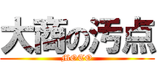 大商の汚点 (MOTO)