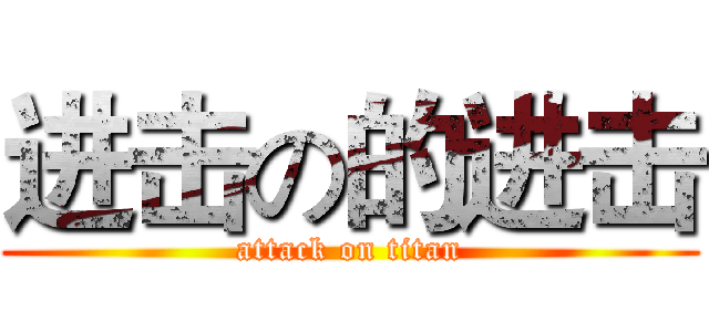 进击の的进击 (attack on titan)