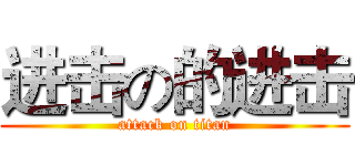 进击の的进击 (attack on titan)