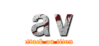 ａｖ (attack on titan)