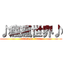 ♪瘋瘋世界♪ (attack on titan)