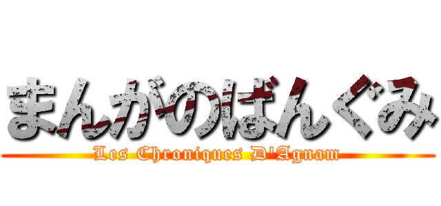 まんがのばんぐみ (Les Chroniques D\'Agnam)