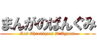 まんがのばんぐみ (Les Chroniques D\'Agnam)