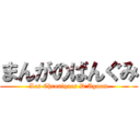 まんがのばんぐみ (Les Chroniques D\'Agnam)