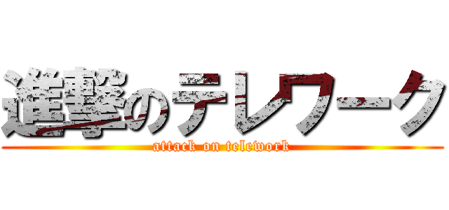 進撃のテレワーク (attack on telework)