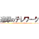 進撃のテレワーク (attack on telework)