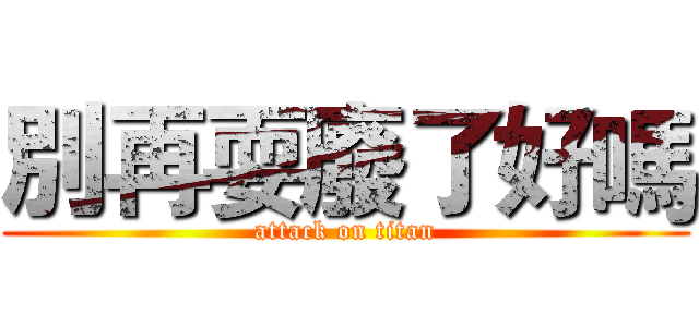 別再耍廢了好嗎 (attack on titan)