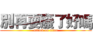 別再耍廢了好嗎 (attack on titan)