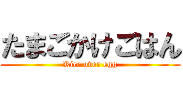 たまごかけごはん (Rice over egg)