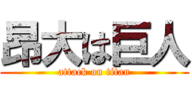 昂大は巨人 (attack on titan)