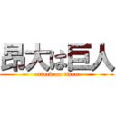 昂大は巨人 (attack on titan)