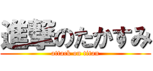 進撃のたかすみ (attack on titan)