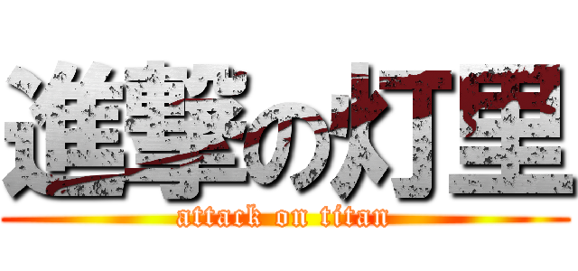 進撃の灯里 (attack on titan)