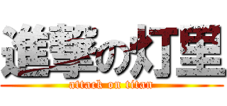 進撃の灯里 (attack on titan)