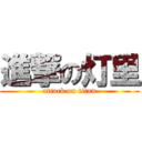 進撃の灯里 (attack on titan)