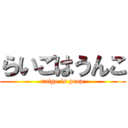 らいごはうんこ (raigo is poop)