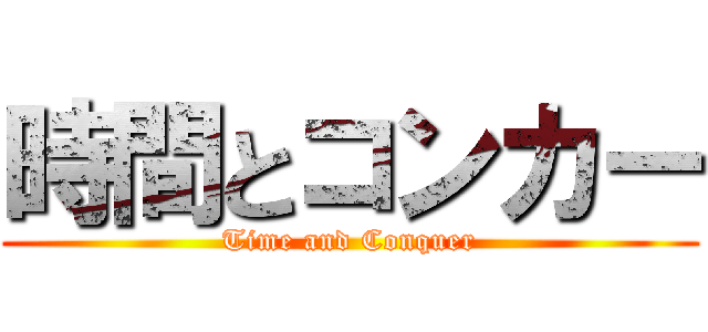 時間とコンカー (Time and Conquer)