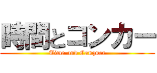 時間とコンカー (Time and Conquer)