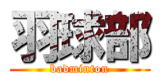 羽球部 (badminton)