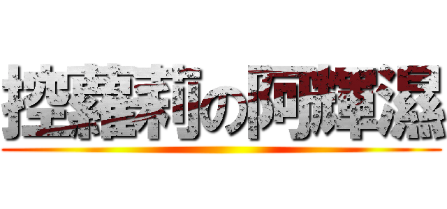 控蘿莉の阿輝濕 ()