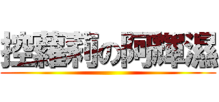 控蘿莉の阿輝濕 ()